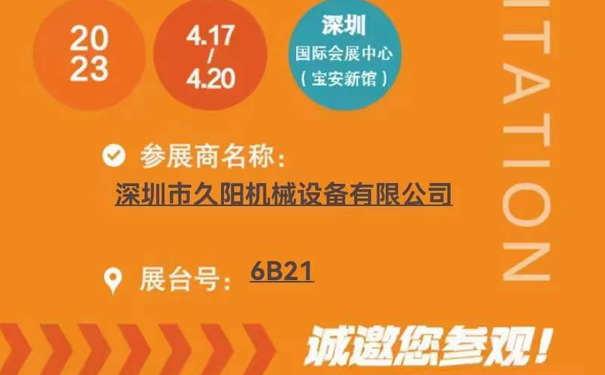 【通知】久陽機械誠邀您蒞臨2023中國國際橡塑工業(yè)展